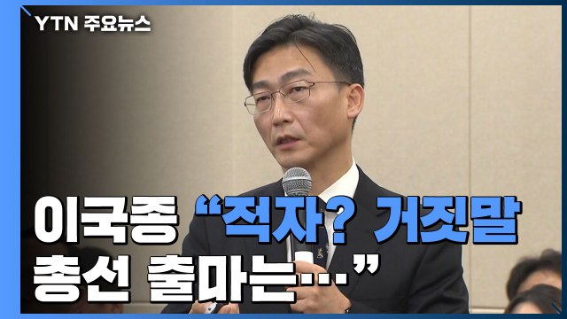 [앵커리포트] 이국종 적자? 새빨간 거짓말...총선 출마 안 해 / YTN