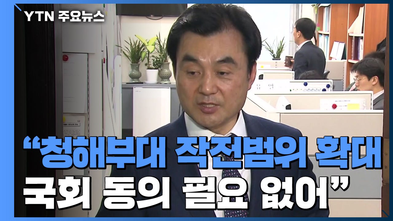 [현장영상] 안규백 "청해부대, 호르무즈 해협으로 작전 지역 확대" / YTN