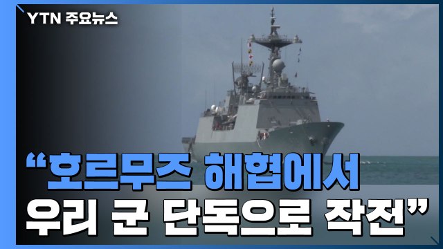 국방부 호르무즈 해협서 독자 활동...청해부대 파견지역 확대 / YTN
