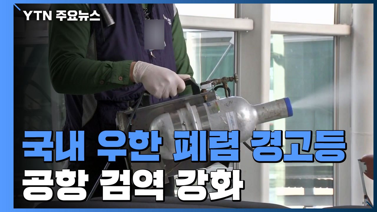 국내도 우한 폐렴 경고등...공항 검역 강화 / YTN