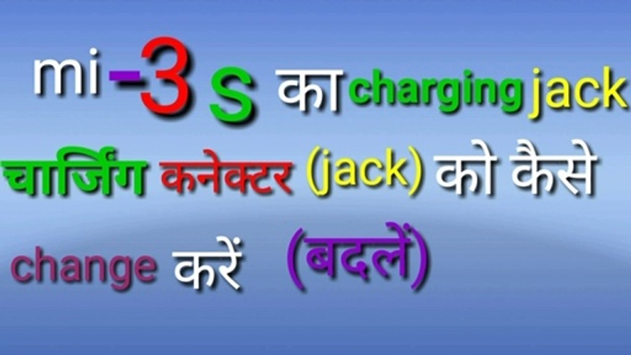 How to change Mi 3s change jack charging port/mi3s mobile charging salution/चार्जिंग कैसे ठीक करे
