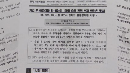 가입 후 동영상 안 봤는데 1개월 요금 전액 부과는 무효 / YTN