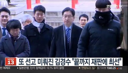또 선고 미뤄진 김경수 "끝까지 재판에 최선"