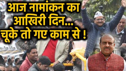 Download Video: Delhi Assembly Elections 2020: Arvind Kejriwal समेत ये दिग्गज आज भरेंगे Nomination | OneIndia Hindi