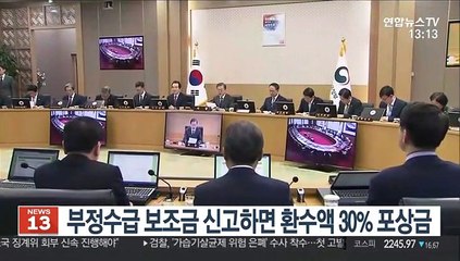 부정수급 보조금 신고하면 환수액 30% 포상금