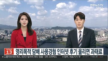 영리목적 담배 사용경험 인터넷 후기 올리면 과태료