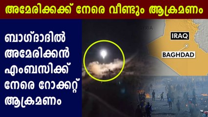 3 Rockets Hit Baghdad's Green Zone Near US Embassy | Oneindia Malayalam