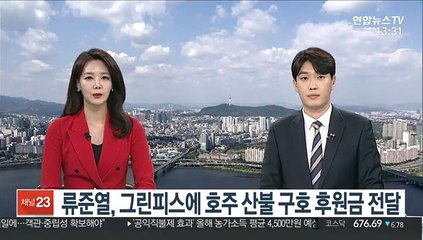 류준열, 그린피스에 호주 산불 구호 후원금