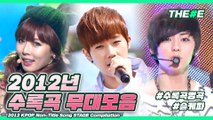 2012 KPOP Non-Title Song STAGE Compilation ㅣ 다시 보는 2012년 수록곡 명곡 무대 모음