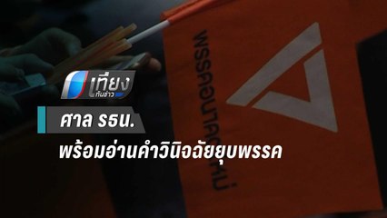 ศาล รธน.พร้อมอ่านคำวินิจฉัยยุบพรรคอนาคตใหม่ปมล้มล้างการปกครอง | เที่ยงทันข่าว