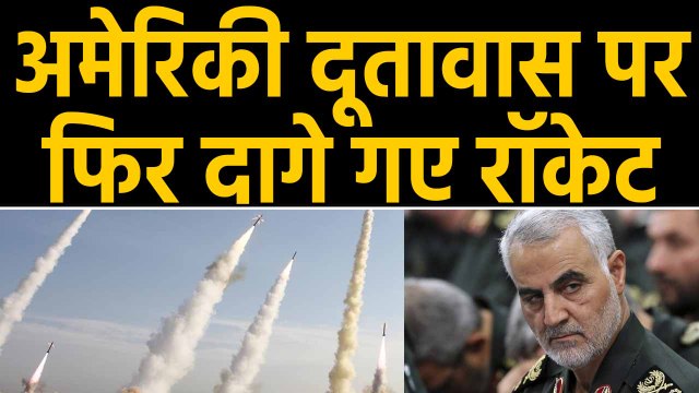 Iraq के Baghdad में अमेरिकी दूतावास पर Iran ने फिर दागे Rocket ! | Oneindia Hindi