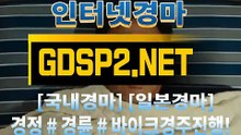 인터넷경마사이트주소 ꒶ GDSP 2 . 넷 ∮