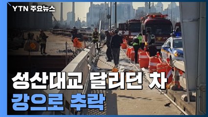 성산대교 달리던 차, 갑자기 방향 틀어 강으로 추락 / YTN