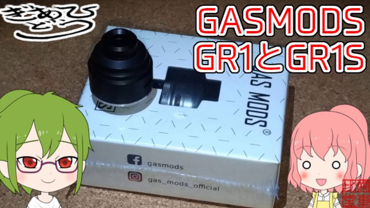 GASMODSのGR1Sを買ってみたけどあんたGR1のなんなのさ？みなとのよー