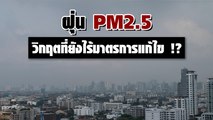 ฝุ่น PM2.5 วิกฤตที่ยังไร้มาตรการแก้ไข !?