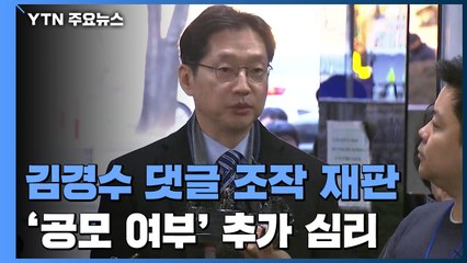 法 "김경수, 킹크랩 시연 참석" 잠정 결론...김경수 측 "당혹스럽지만 성실히 소명" / YTN