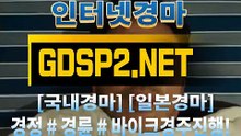 실경마사이트 ꒶ GDSP 2 . 넷 ∮
