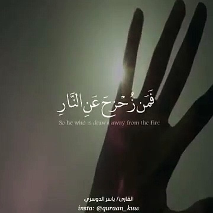 رائعة الشيخ ياسر الدوسري __ فمن زحزح عن النار __ حالات واتس قرأن __ Quran Status