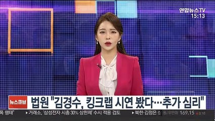 法 "김경수, 킹크랩 시연 봤다…추가 심리"