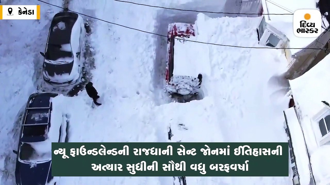 બોમ્બ સાયક્લોન: 3 રાજ્યોમાં ભારે તબાહી, સેન્ટ જોનમાં 30 ઇંચ બરફવર્ષા; 21 વર્ષનો રેકોર્ડ તૂટ્યો