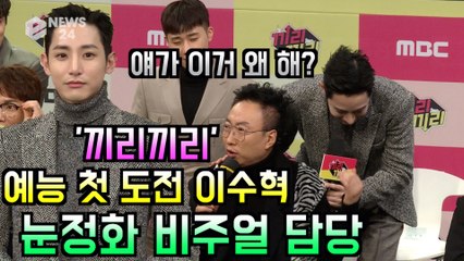 ′끼리끼리′ 예능 첫 도전 이수혁, 눈 정화 비주얼 담당