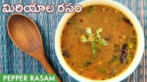 ఆంధ్రా మిరియాల రసం తయారీ | Miriyala Rasam Recipe In Telugu | Pepper Rasam In 5 Minutes