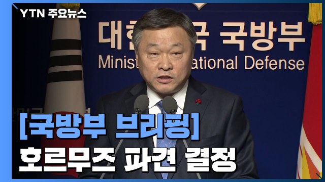 [현장영상] 국방부 청해부대 파견지역 호르무즈로 확대 ...별도 파병 안 해 / YTN