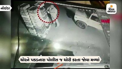 ચોરને પકડનાર પોલીસ જ દૂધના પેકેટ ચોરી કરતા ઝડપાઈ