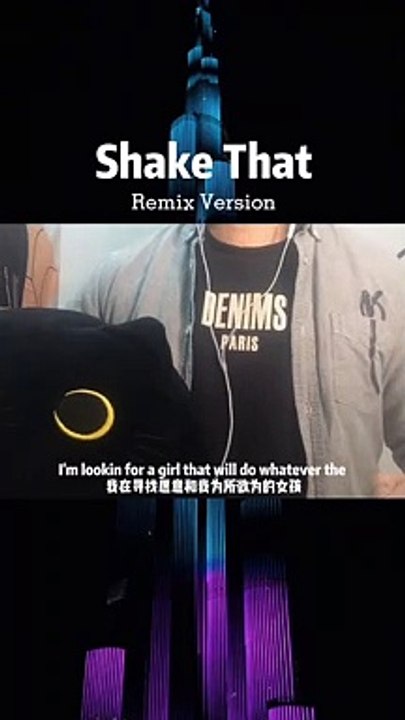 【Shake That】一唱这个又要睡不着了！