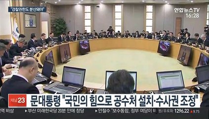 문 대통령 "경찰권한도 분산돼야"…국회에 경찰개혁법안 처리 당부