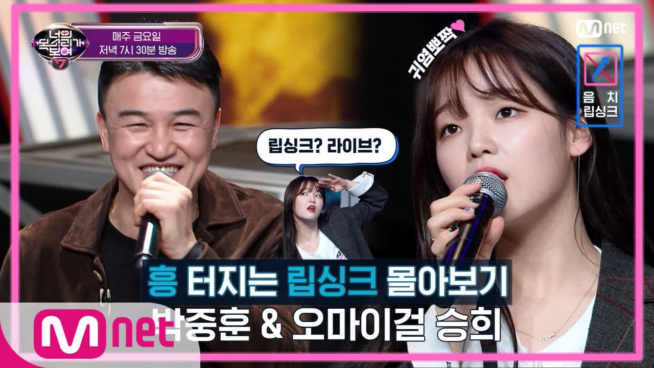 [너목보 흥터지는 립싱크 모음zip] 박중훈x승희(오마이걸)