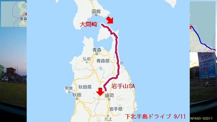 【下北半島ドライブ 9/11】自動車インターバル撮影「大間崎→岩手山SA」(2018-11-05)