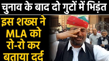 Download Video: Rajasthan Election के बाद दो गुटों में भिड़ंत, MLA के सामने रोया ये शख्स, Video Viral|Oneindia hindi