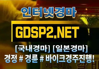 인터넷국내경마 ꒶ GDSP 2 . 넷 ∮