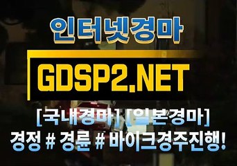 인터넷경륜사이트 ꒶ GDSP 2 . 넷 ∮