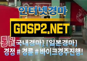 인터넷경마사이트주소 ꒶ GDSP 2 ,NET ∮