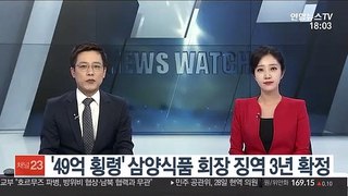 '49억 횡령' 삼양식품 회장 징역 3년 확정
