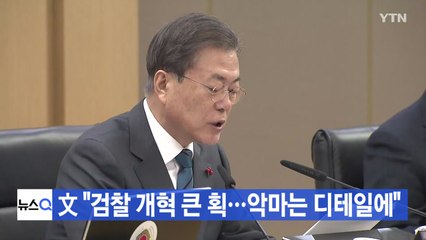 [YTN 실시간뉴스] 文 "검찰 개혁 큰 획...악마는 디테일에" / YTN