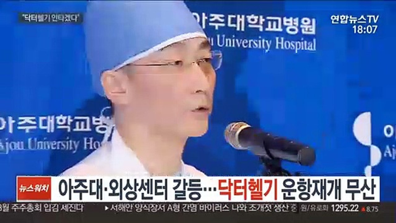 아주대병원·외상센터 갈등…닥터헬기 운항 중단
