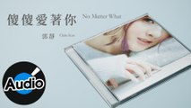 郭靜 Claire Kuo【傻傻愛著你 No Matter What】Official Lyric Video