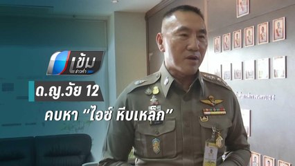 ตร.พบข้อมูล ด.ญ.วัย 12  คบหา “ไอซ์ หีบเหล็ก” ก่อนหายปริศนา | เข้มข่าวค่ำ