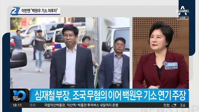 심재철, 이번엔 “백원우 기소 미루자”