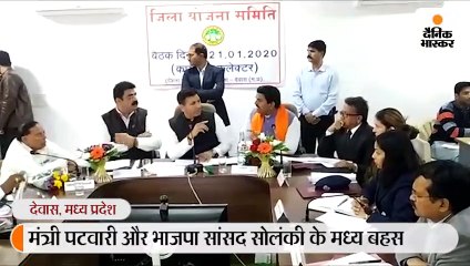 बैठक में मंत्री पटवारी और सांसद सोलंकी के बीच विवाद