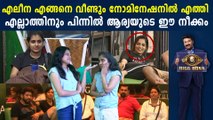 Bigg Boss Malayalam : എലീനയെ കരുതിക്കൂട്ടി അറ്റാക്ക് ചെയ്യുന്നതോ ? | FilmiBeat Malayalam