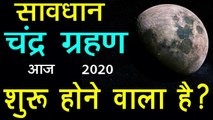 Lunar Eclipse 2020 January 2020 Chandra Grahan 2020 dates an time in india जानें सबकुछ #ChandraGrahan2020 #LunarEclipse2020