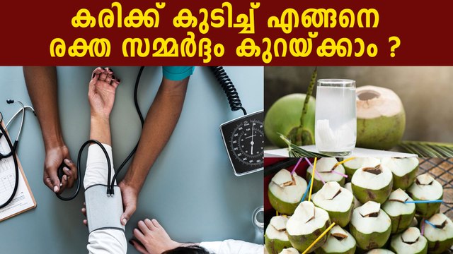 How Cocunut Water Can Help Reduce BP? | Boldsky Malayalam