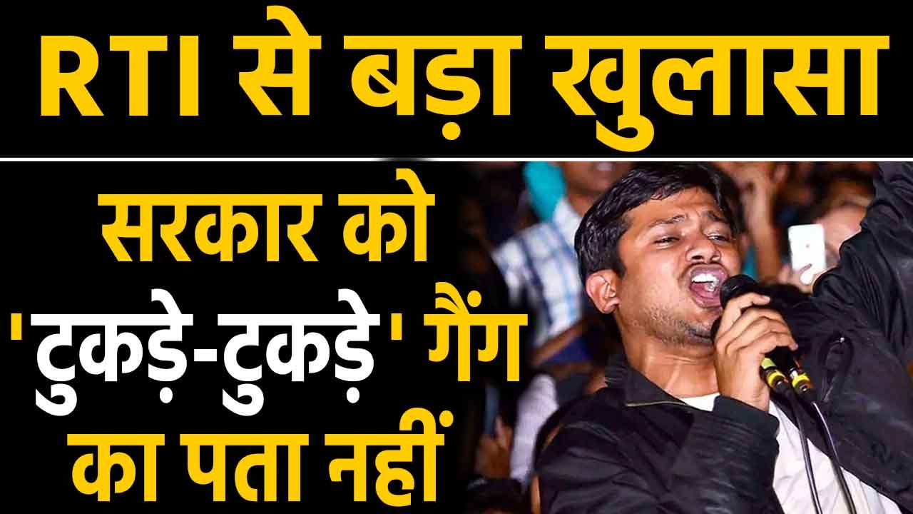 'Tukde-Tukde Gang' को लेकर RTI से मांगा जबाव, सरकार को कुछ पता नहीं | Oneindia Hindi