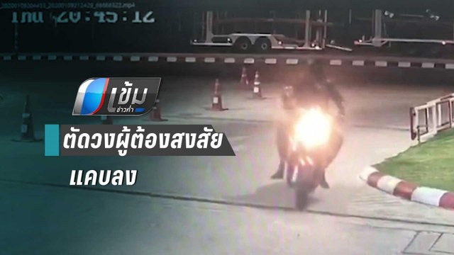 ตร.มุ่งเป้า 3 ผู้ต้องสงสัยเจ้าของ จยย. คล้ายกับคันก่อเหตุชิงทองลพบุรี | เข้มข่าวค่ำ