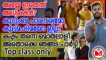 അയ്യേ ഇതെന്ത് അധ്യക്ഷൻ? കുടുംബ പാരമ്പര്യമോ കുലമഹിമയോ ഇല്ല..