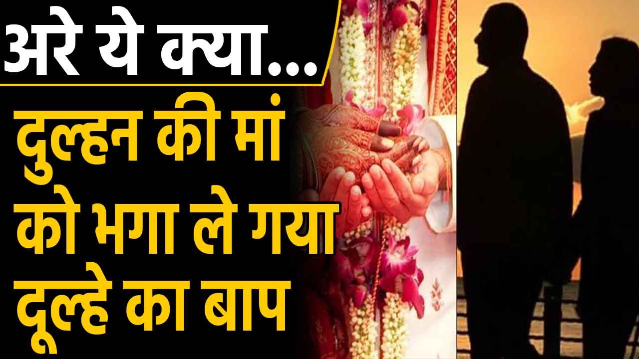 Marriage से पहले Bride की Mother को भगा ले गया Groom का Father | Oneindia Hindi